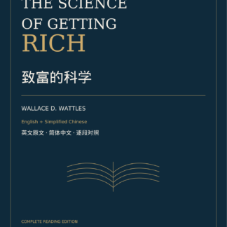 The Science of Getting Rich — English–Chinese bilingual ebook cover / 致富的科学英汉对照版封面